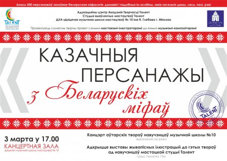 Концерт "Казачныя персанажы з беларускіх міфаў"